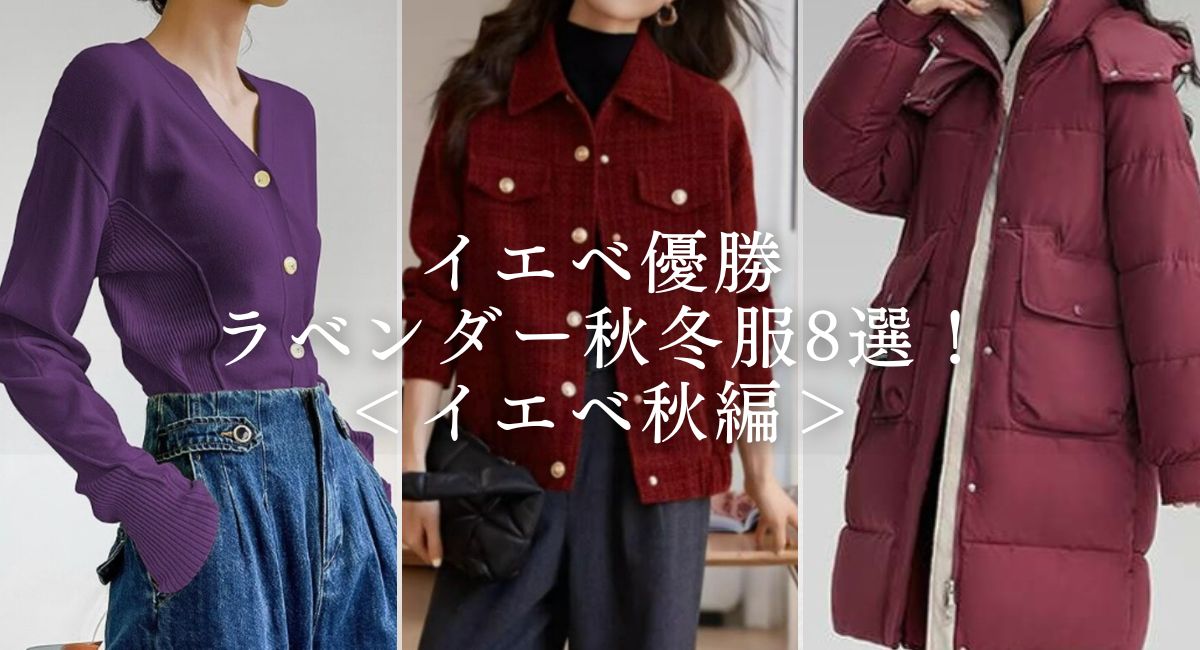 【25年4月最新版】イエベ秋優勝のラベンダー春服8選！